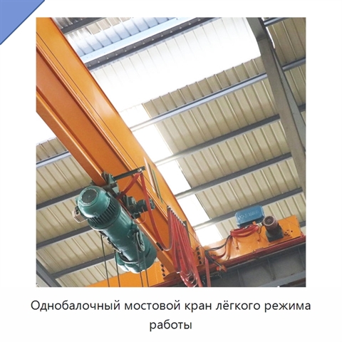Однобалочный мостовой кран лёгкого режима работы