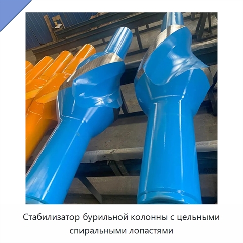 Стабилизатор бурильной колонны с цельными спиральными лопастями
