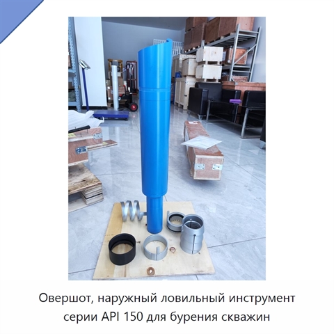 Овершот, наружный ловильный инструмент серии API 150 для бурения скважин