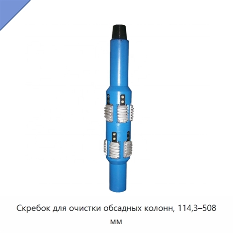 Скребок для очистки обсадных колонн, 114,3–508 мм