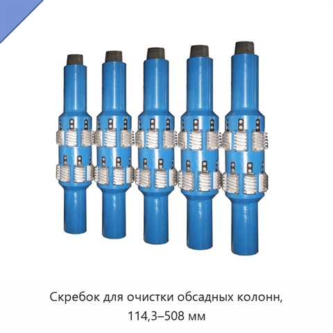 Скребок для очистки обсадных колонн, 114,3–508 мм