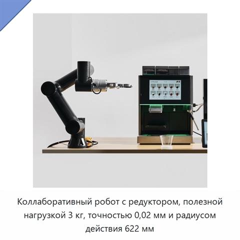 Коллаборативный робот с редуктором, полезной нагрузкой 3 кг, точностью 0,02 мм и радиусом действия 622 мм