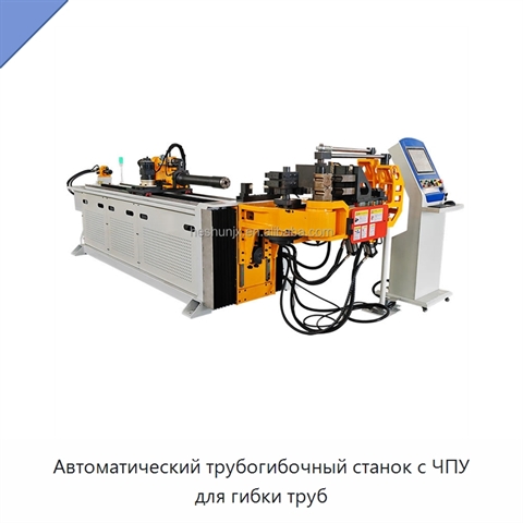Автоматический трубогибочный станок с ЧПУ для гибки труб