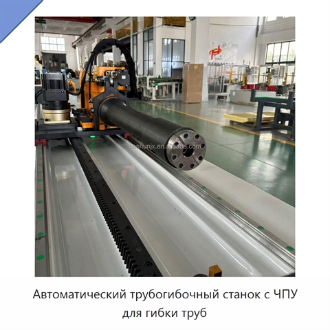 Автоматический трубогибочный станок с ЧПУ для гибки труб