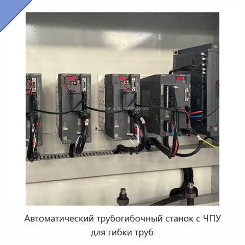 Автоматический трубогибочный станок с ЧПУ для гибки труб