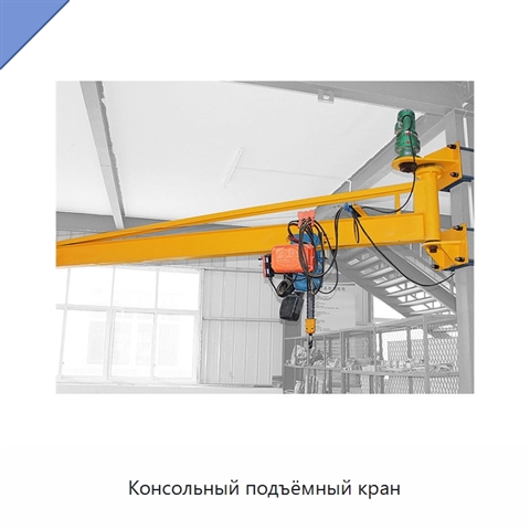 Консольный подъёмный кран