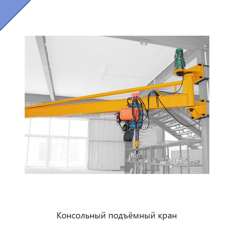 Консольный подъёмный кран — Краны