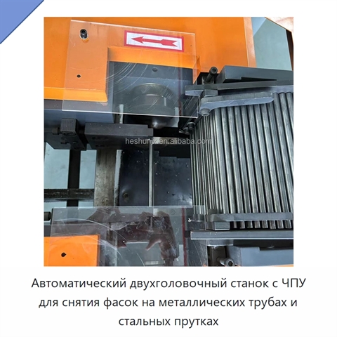 Автоматический двухголовочный станок с ЧПУ для снятия фасок на металлических трубах и стальных прутках