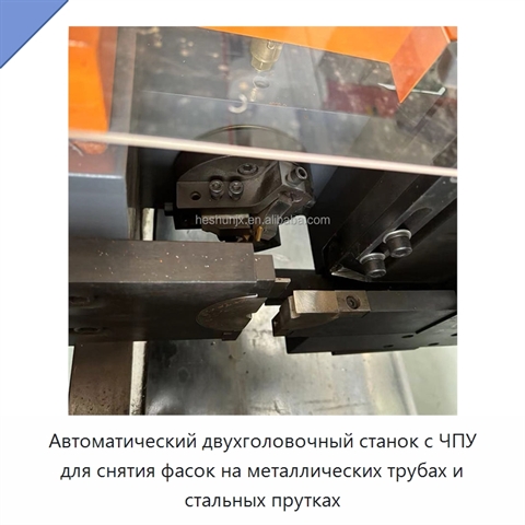 Автоматический двухголовочный станок с ЧПУ для снятия фасок на металлических трубах и стальных прутках