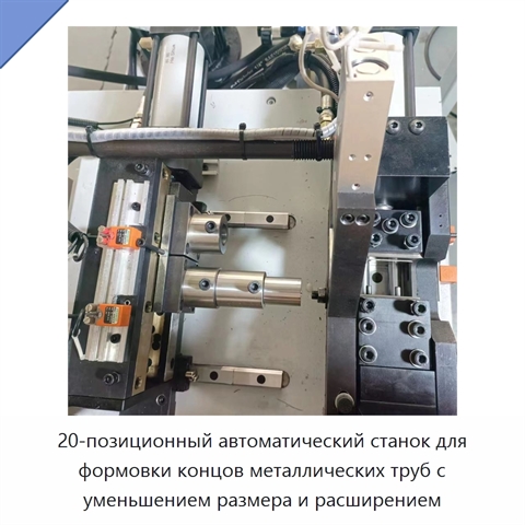 20-позиционный автоматический станок для формовки концов металлических труб с уменьшением размера и расширением