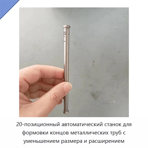 20-позиционный автоматический станок для формовки концов металлических труб с уменьшением размера и расширением