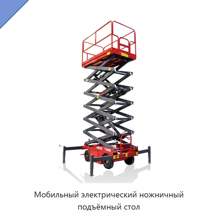 Мобильный электрический ножничный подъёмный стол — Подъемные столы