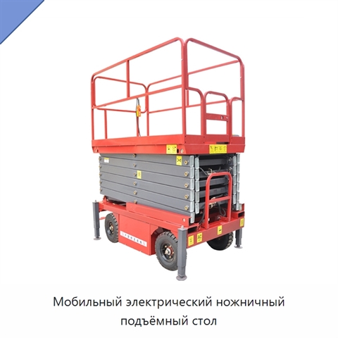 Мобильный электрический ножничный подъёмный стол