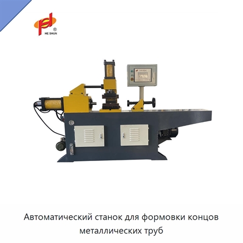 Автоматический станок для формовки концов металлических труб