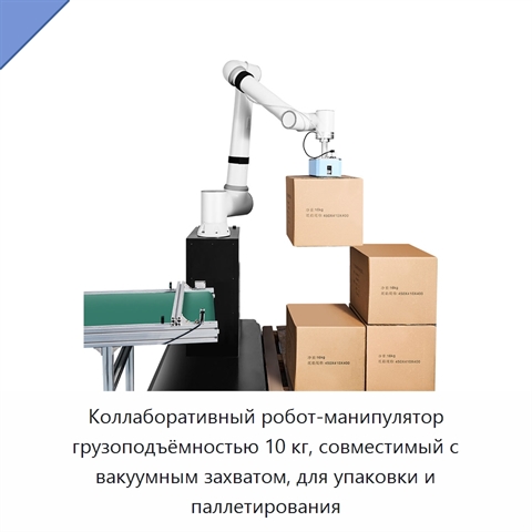 Коллаборативный робот-манипулятор грузоподъёмностью 10 кг, совместимый с вакуумным захватом, для упаковки и паллетирования