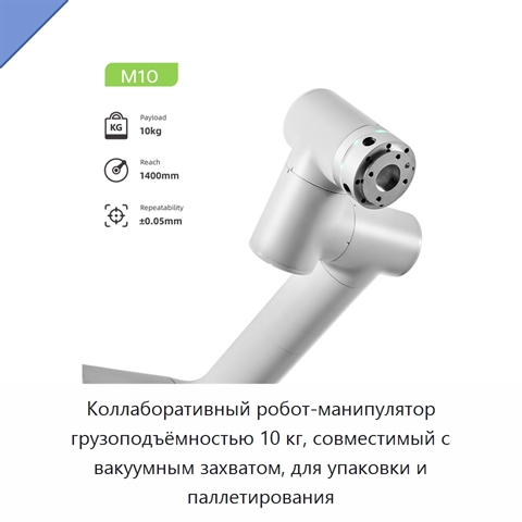 Коллаборативный робот-манипулятор грузоподъёмностью 10 кг, совместимый с вакуумным захватом, для упаковки и паллетирования