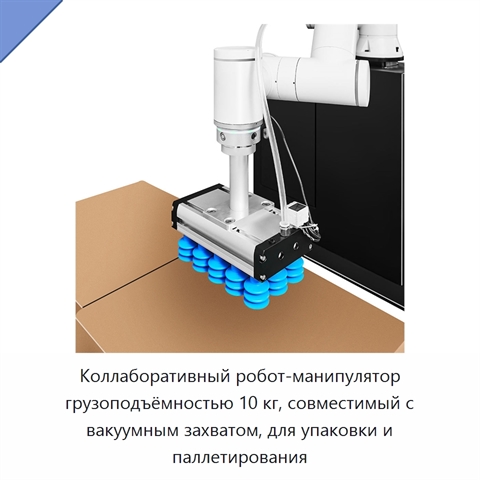 Коллаборативный робот-манипулятор грузоподъёмностью 10 кг, совместимый с вакуумным захватом, для упаковки и паллетирования