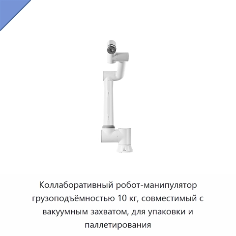 Коллаборативный робот-манипулятор грузоподъёмностью 10 кг, совместимый с вакуумным захватом, для упаковки и паллетирования