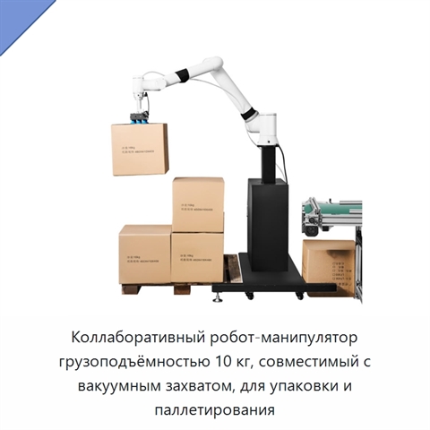 Коллаборативный робот-манипулятор грузоподъёмностью 10 кг, совместимый с вакуумным захватом, для упаковки и паллетирования