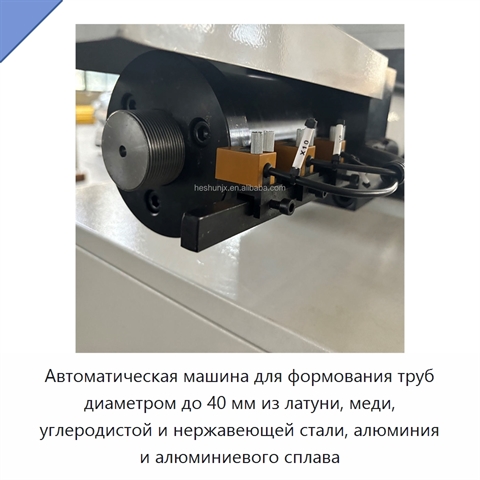 Автоматическая машина для формования труб диаметром до 40 мм из латуни, меди, углеродистой и нержавеющей стали, алюминия и алюминиевого сплава