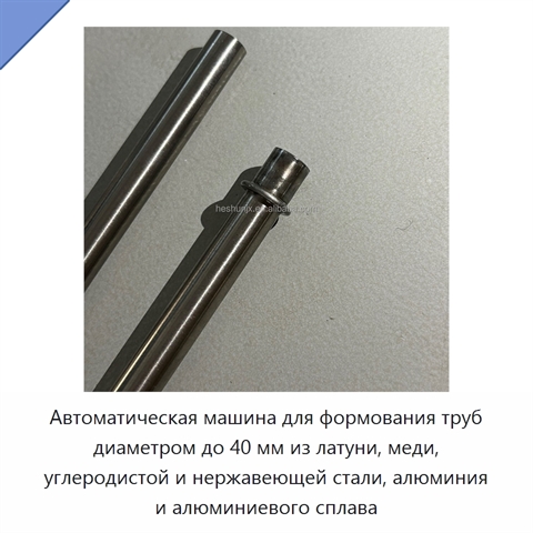 Автоматическая машина для формования труб диаметром до 40 мм из латуни, меди, углеродистой и нержавеющей стали, алюминия и алюминиевого сплава