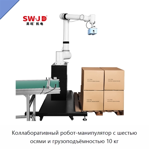 Коллаборативный робот-манипулятор с шестью осями и грузоподъёмностью 10 кг