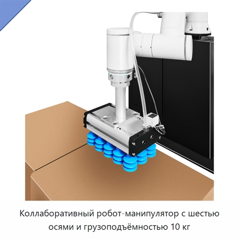 Коллаборативный робот-манипулятор с шестью осями и грузоподъёмностью 10 кг