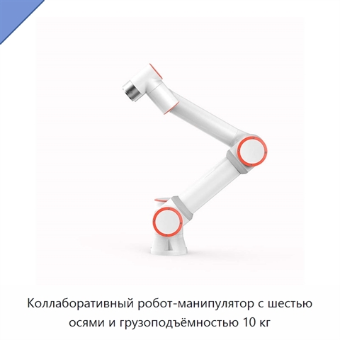 Коллаборативный робот-манипулятор с шестью осями и грузоподъёмностью 10 кг