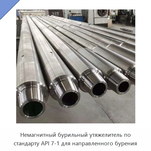 Немагнитный бурильный утяжелитель по стандарту API 7-1 для направленного бурения — Горнодобывающее оборудование