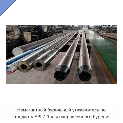 Немагнитный бурильный утяжелитель по стандарту API 7-1 для направленного бурения