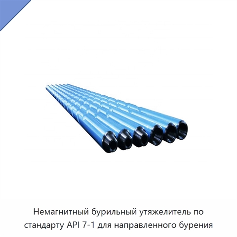 Немагнитный бурильный утяжелитель по стандарту API 7-1 для направленного бурения