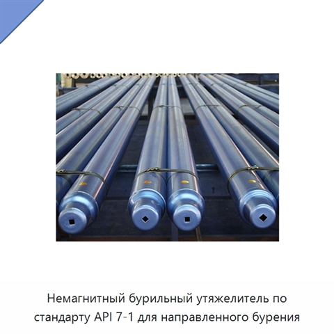 Немагнитный бурильный утяжелитель по стандарту API 7-1 для направленного бурения
