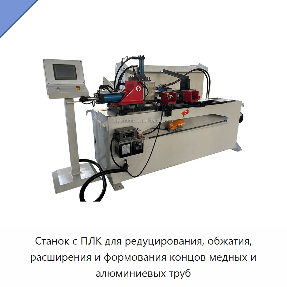 Станок с ПЛК для редуцирования, обжатия, расширения и формования концов медных и алюминиевых труб — Станки для обработки труб