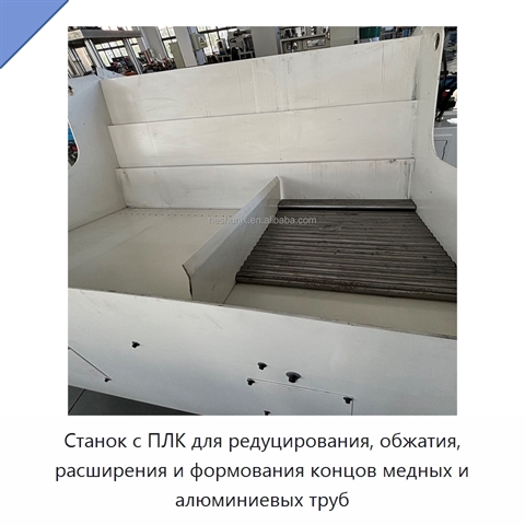 Станок с ПЛК для редуцирования, обжатия, расширения и формования концов медных и алюминиевых труб
