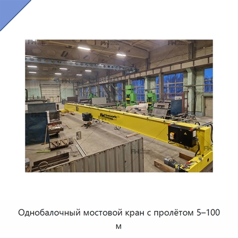 Однобалочный мостовой кран с пролётом 5–100 м