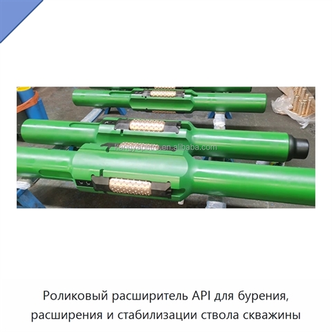 Роликовый расширитель API для бурения, расширения и стабилизации ствола скважины
