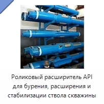 Роликовый расширитель API для бурения, расширения и стабилизации ствола скважины