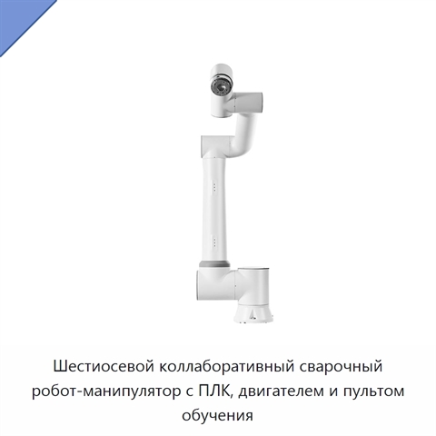 Шестиосевой коллаборативный сварочный робот-манипулятор с ПЛК, двигателем и пультом обучения