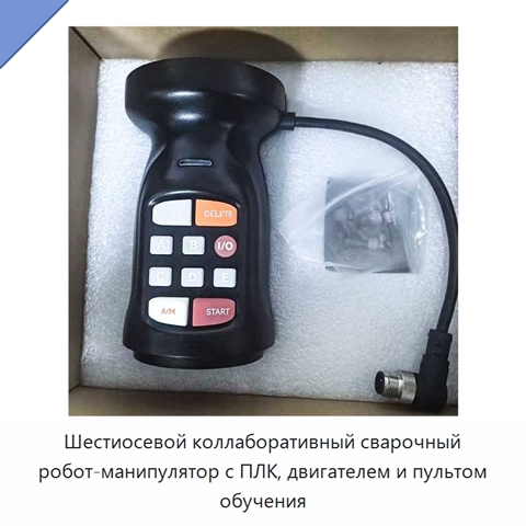 Шестиосевой коллаборативный сварочный робот-манипулятор с ПЛК, двигателем и пультом обучения