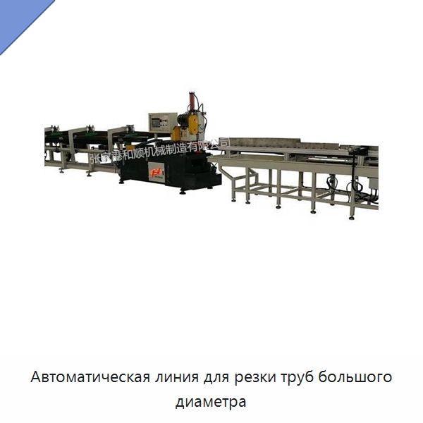 Автоматическая линия для резки труб большого диаметра — Станки для обработки труб