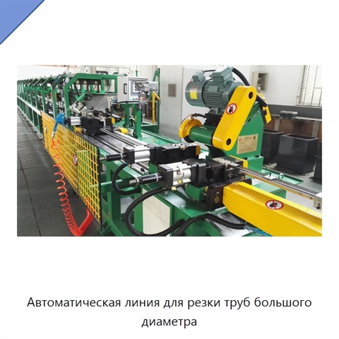 Автоматическая линия для резки труб большого диаметра