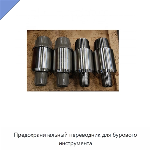 Предохранительный переводник для бурового инструмента