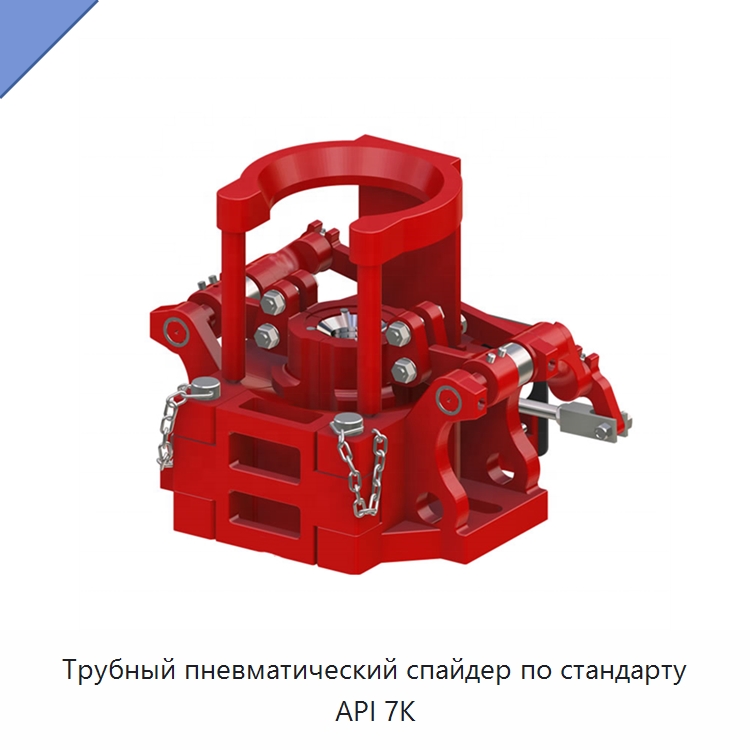 Трубный пневматический спайдер по стандарту API 7K — Нефтепромысловое оборудование