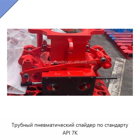 Трубный пневматический спайдер по стандарту API 7K