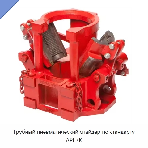 Трубный пневматический спайдер по стандарту API 7K