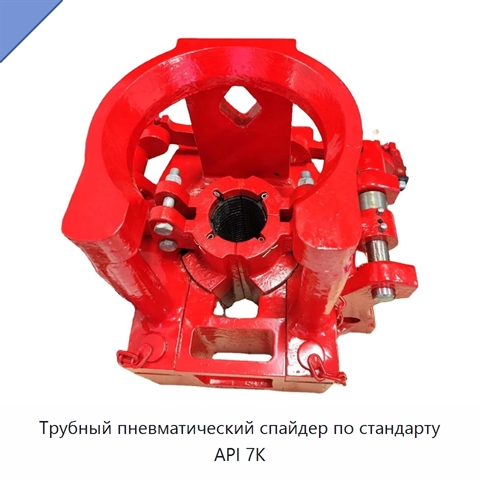 Трубный пневматический спайдер по стандарту API 7K