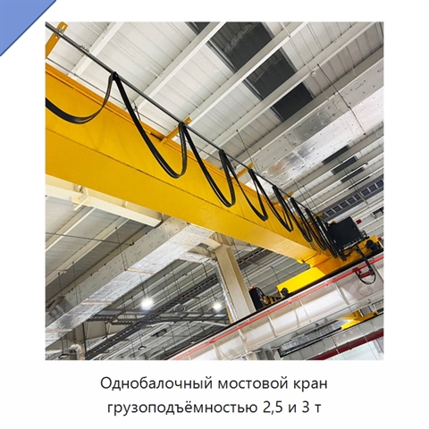 Однобалочный мостовой кран грузоподъёмностью 2,5 и 3 т