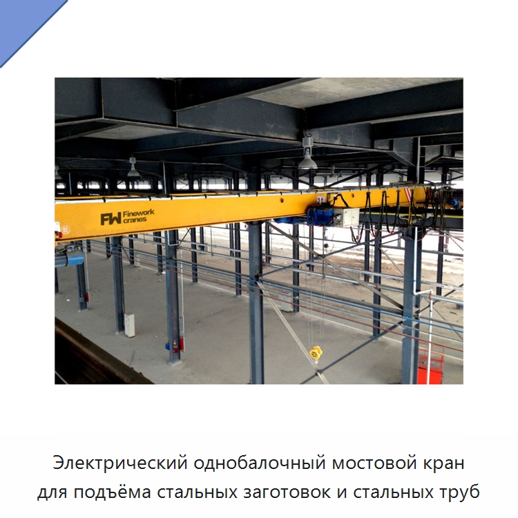 Электрический однобалочный мостовой кран для подъёма стальных заготовок и стальных труб — Краны