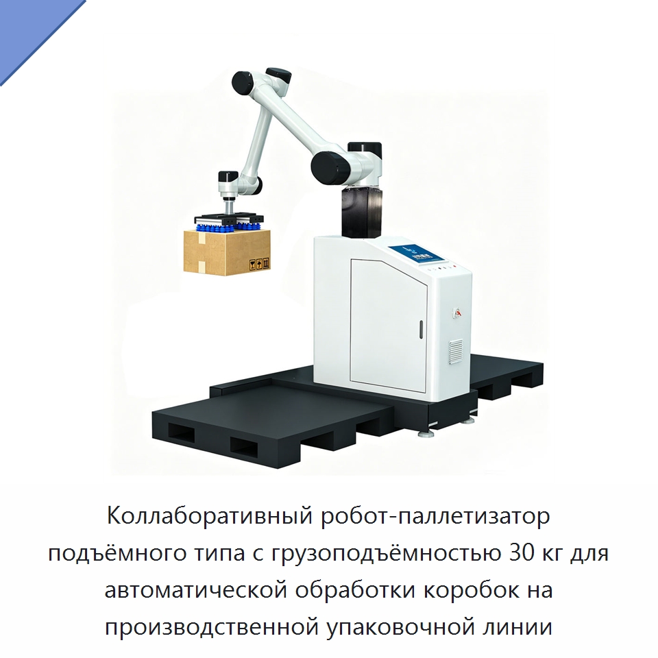Коллаборативный робот-паллетизатор подъёмного типа с грузоподъёмностью 30 кг для автоматической обработки коробок на производственной упаковочной линии — Коллаборативные роботы