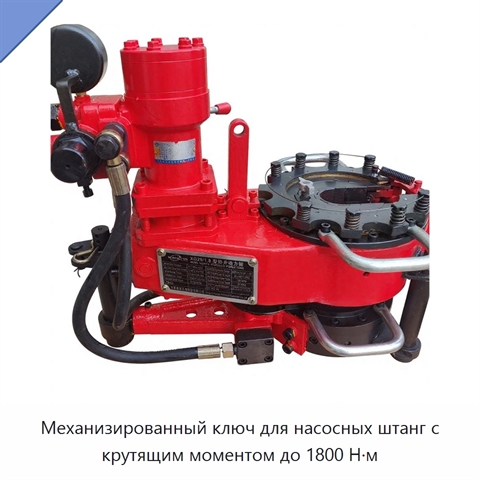 Механизированный ключ для насосных штанг с крутящим моментом до 1800 Н·м